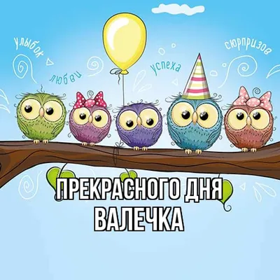 Валечка, с Днём Рождения: гифки, открытки, поздравления - Аудио, от Путина,  голосовые