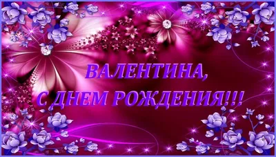 Открытки \"Валентина, Валя, с Днем Рождения!\" (100+)