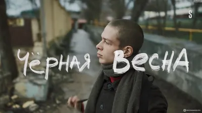 Чёрная весна - «Дуэли в 21 веке... это возможно? \"Черная весна\" - сериал о  кучке подростков со странными идеями. Стоит ли он Вашего внимания?» | отзывы