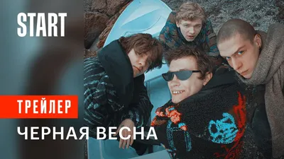 Чёрная весна - «Дуэли в 21 веке... это возможно? \"Черная весна\" - сериал о  кучке подростков со странными идеями. Стоит ли он Вашего внимания?» | отзывы