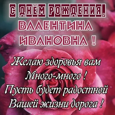 Картинки валентина александровна с днем рождения (48 фото) » Красивые  картинки, поздравления и пожелания - Lubok.club