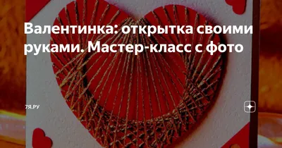 Детский мастер-класс «Открытка-валентинка с «сюрпризом» (14 фото).  Воспитателям детских садов, школьным учителям и педагогам - Маам.ру