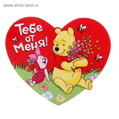Открытка-валентинка \"Тебе от меня\", Медвежонок Винни и его друзья (1159254)  - Купить по цене от 2.03 руб. | Интернет магазин SIMA-LAND.RU