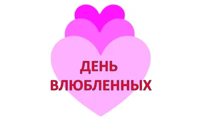 ❤НАЙДИ СВОЮ ВАЛЕНТИНКУ!❤ Вероятно сейчас, тебе нужно знать что-то очень  важное ☝😉 Вот тебе в помощь.. | ВКонтакте