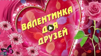 День влюбленных Валентинов день Valentine's day Красивое поздравление  Лучшая Валентинка на праздник | Валентинки, Влюбленные, Открытки