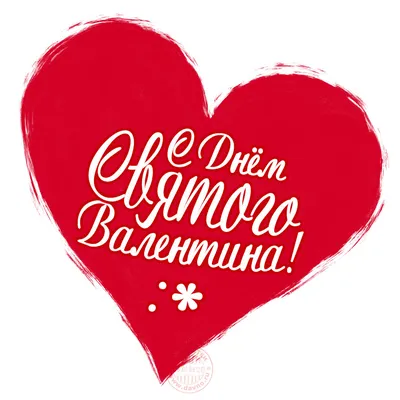 Простая стильная картинка-валентинка с сердцем - Скачайте на Davno.ru