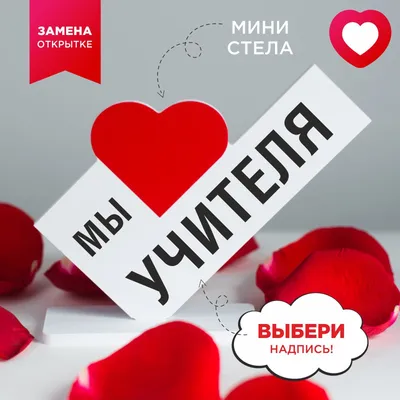 Подарок любимому учителю, сюрприз открытка мужчине или женщине, сувенир на  день рождения, 8 марта, день учителя и новый год, валентинка, мини стела. -  купить Сувенир по выгодной цене в интернет-магазине OZON (238903400)