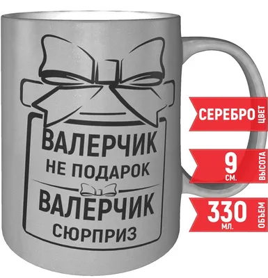 Кружка Валерчик самый лучший - с днём рождения внутри | AliExpress