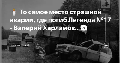 🕯 То самое место страшной аварии, где погиб Легенда №17 - Валерий Харламов..  😢 | Только Хоккей | Дзен