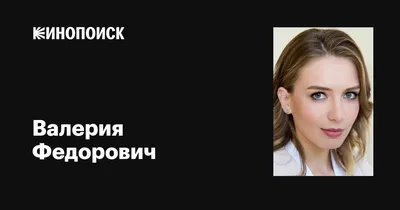 Валерия Федорович: родственники для того и нужны, чтобы воспитывать  терпение | Журнал «Теленеделя»