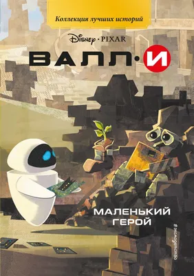 Конструктор робот \"Валли\" WALL-E 687 деталей 8886 (ID#206756988), цена: 70  руб., купить на Deal.by