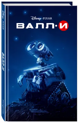 Робот Валли WALL-E ВАЛЛ-И 8886 Конструктор Ideas (аналог лего )