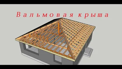 Вальмовая крыша для квадратного дома | СК «Стройудача»