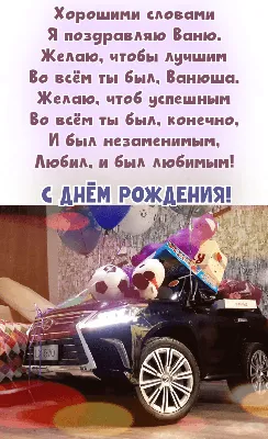 Открытки \"Иван, Ваня, с Днем Рождения!\" (100+)