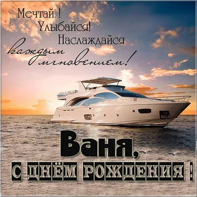 Открытки \"Иван, Ваня, с Днем Рождения!\" (100+)