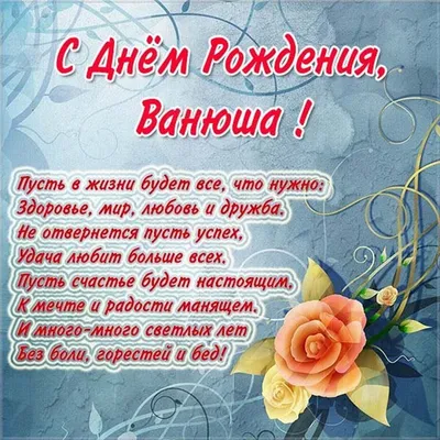 С днем рождения, Ваня