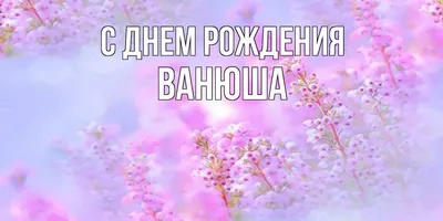 Ванюша, с Днём рождения тебя, малыш. | Ни к селу,ни к городу. | Дзен