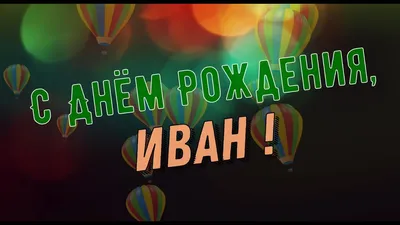 Детские картинки - С днем рождения, Ванечка! (41 фото)