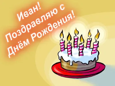 Ванька! С днём рождения! Открытка с шоколадным тортом и надписью на нём  Happy Birthday! Картинка с розами.