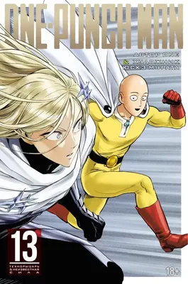 Манга Ванпанчмен / One Punch Man Книга 13. Тома 25 и 26 - купить недорого