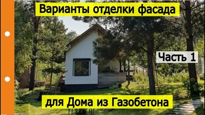 Существует множество способов отделки фасада дома, построенного из  газобетона