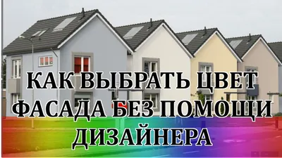 Цвет фасада дома: советы дизайнеров по выбору цвета и обзор лучших  сочетаний (180 фото + видео)