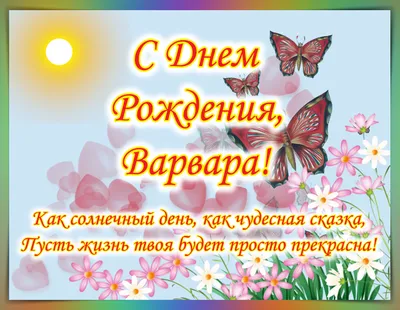 Варюша, с Днём Рождения: гифки, открытки, поздравления - Аудио, от Путина,  голосовые