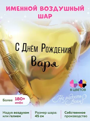 Сердце шар именное, розовое (женское имя), фольгированное, с надписью \"С  днем рождения, Любимая, Серафима!\" и \"Всегда прекрасна!\", в комплекте 6  шаров - купить в интернет-магазине OZON с доставкой по России (1242042602)