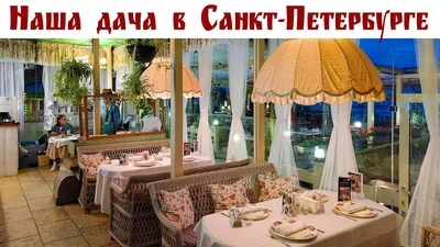 Банкетный зал ресторана Наша Dacha (Наша Дача) на Приморском шоссе -  ТоМесто Санкт-Петербург