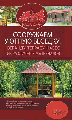 Ваша дача, баня, сауна — купить книги на русском языке в DomKnigi в Европе