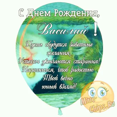 Василий, с днем рождения, именная открытка — Бесплатные открытки и анимация