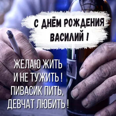 Открытки и картинки с Днем рождения, Василий - Вася! – Привет Пипл!