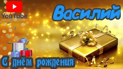 С Днем Рождения Василий ! ~ Открытка (плейкаст)