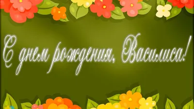 С Днем рождения, Василиса! Красивое видео поздравление Василисе,  музыкальная открытка, плейкаст - YouTube