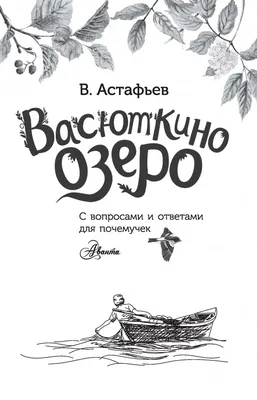 Книга Васюткино озеро - купить в Издательство АСТ Москва, цена на Мегамаркет