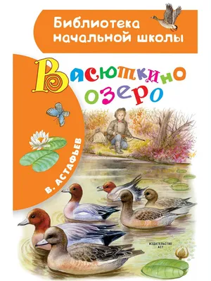 Васюткино озеро, , Аванта+ купить книгу 978-5-17-127241-8 – Лавка Бабуин,  Киев, Украина