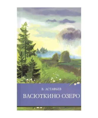 Книга Васюткино озеро - купить в Издательство АСТ Москва, цена на Мегамаркет