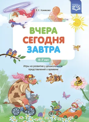 Издательство \"Детство-Пресс\" | Вчера. Сегодня. Завтра: Игры на развитие у  дошкольников представлений о времени.4-7 лет ФГОС.