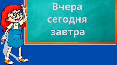 Игра «Вчера, сегодня, завтра»: цель, задачи