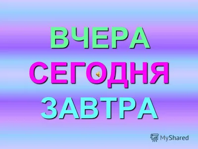 Изучаем календарь.\" (задания по темам: раньше-сейчас-потом;  утро-день-вечер-ночь; время на часах; вчера-сегодня-завтра; времена года.).  Обсуждение на LiveInternet - Российский Сервис Онлайн-Дневников