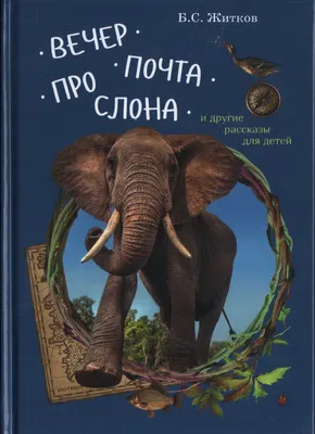 Купить книгу Святочный вечер. Сборник для детей. от издательства Смирение