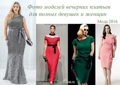 Модные вечерние платья для полных | zzz | Дзен