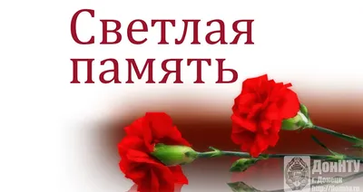 Вечная память | Донецкий национальный технический университет