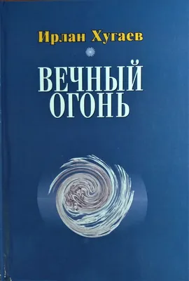 Вечный Огонь На Улице — стоковые фотографии и другие картинки Вечный огонь  - Мемориал - Вечный огонь - Мемориал, Россия, Вторая мировая война - iStock