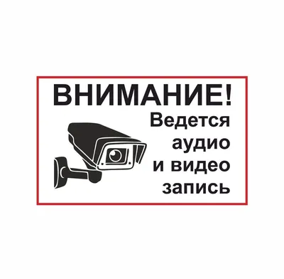 Купить IPTRONIC Наклейка самоклеющаяся \"Ведется видеонаблюдение\" Наклейка  видеонаблюдения - ВИДЕОГЛАЗ Москва