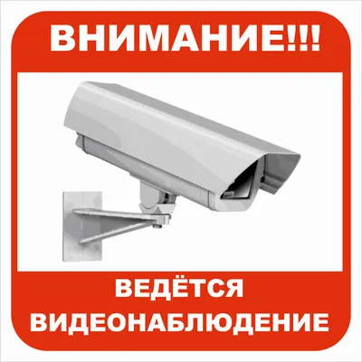 Наклейка знак Внимание ведется видеонаблюдение на дом, ворота, забор. без  фона | AliExpress