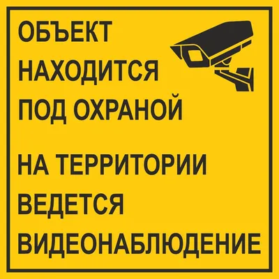 Знаки «Ведется видеонаблюдение» купить в Перми, цена изготовления под заказ