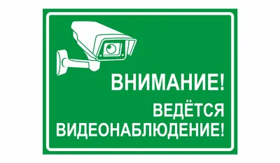 Табличка \"Ведется видеонаблюдение\", размер d - 20см (id 86539187), купить в  Казахстане, цена на Satu.kz