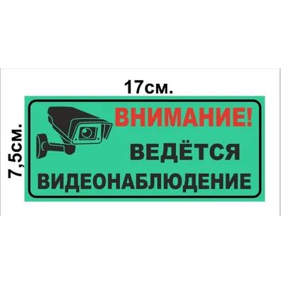 Табличка \"Ведется видеонаблюдение\", размер d - 20см (id 86539187), купить в  Казахстане, цена на Satu.kz