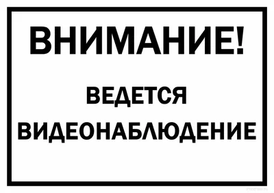 Купить Табличка \"Внимание, ведется видеонаблюдение\" 410*175 мм (металл 1,5  мм) в интернет магазине Металлпрогресс